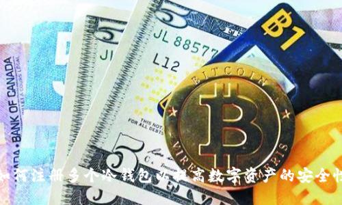 如何注册多个冷钱包以提高数字资产的安全性