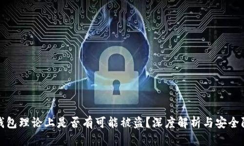冷钱包理论上是否有可能被盗？深度解析与安全防护