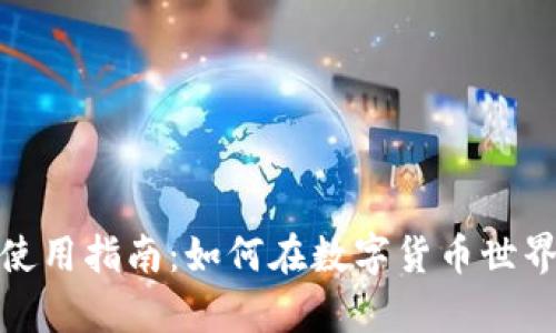 泰达币使用指南：如何在数字货币世界中畅游