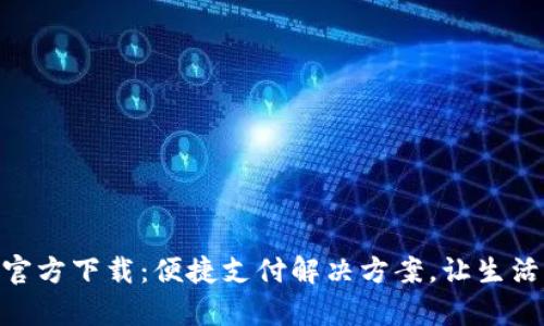 KDpay官方下载：便捷支付解决方案，让生活更轻松