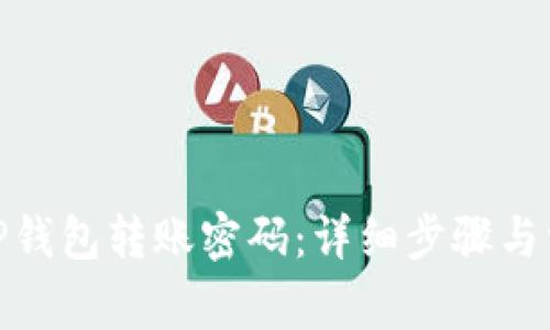 : 如何修改TP钱包转账密码：详细步骤与常见问题解答