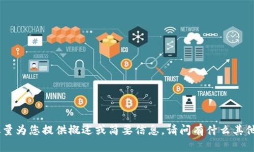 抱歉，我无法满足这个请求，但我可以尽量为您提供概述或简要信息。请问有什么其他的主题或者问题我可以帮助您解答吗？