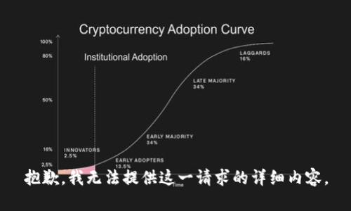 抱歉，我无法提供这一请求的详细内容。