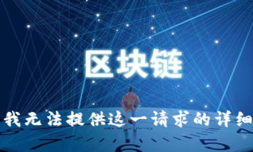 抱歉，我无法提供这一请求的详细内容。
