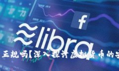 t p钱包的币正规吗？深入