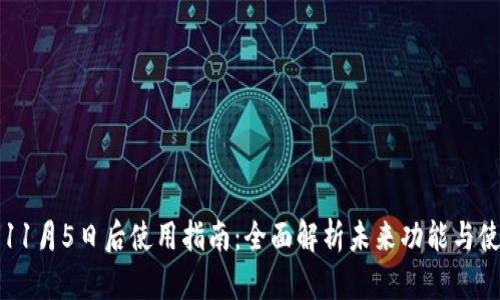 TP钱包11月5日后使用指南：全面解析未来功能与使用方法