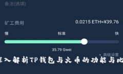  深入解析TP钱包与火币的