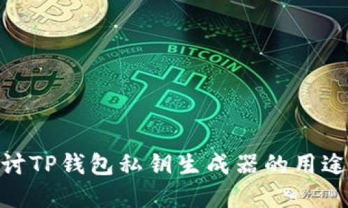 : 深入探讨TP钱包私钥生成器的用途与重要性