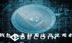 TP钱包的多种用途及使用指