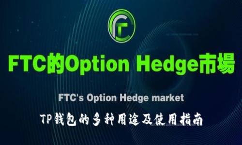 TP钱包的多种用途及使用指南