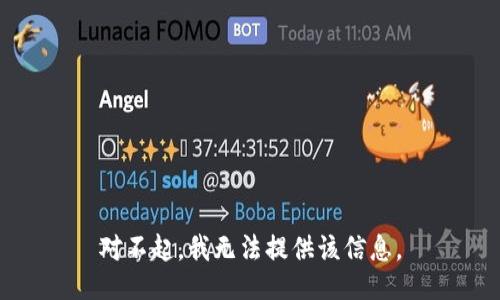 对不起，我无法提供该信息。