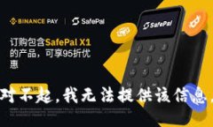 对不起，我无法提供该信