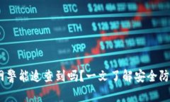 TP钱包被盗，网警能追查到