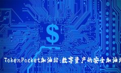   TokenPocket加油站：数字资
