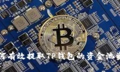 如何有效提取TP钱包的资金