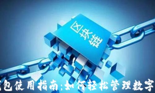 
TP钱包使用指南：如何轻松管理数字资产