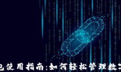TP钱包使用指南：如何轻松