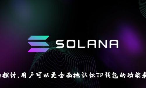 biao ti如何解决TP钱包中币种买卖数量受限的问题/biao ti
TP钱包,币种买卖,数量受限,数字资产管理/guanjianci

随着加密货币市场的快速发展，许多用户开始选择使用各种数字钱包来管理自己的资产。其中，TP钱包作为一款热门的数字资产管理工具，受到了众多用户的青睐。然而，许多用户在使用TP钱包进行币种买卖时，常常会遇到数量受限的问题。本文将围绕这一主题，深入分析导致TP钱包中币种买卖数量受限的原因，并提供有效的解决方案。同时，我们也将探讨与这一主题相关的其他问题，以帮助用户更好地理解和使用TP钱包。

一、TP钱包币种买卖数量受限的原因
在TP钱包中，用户在进行币种买卖时可能会遇到数量受限的情况，这种情况的产生往往与以下几个因素密切相关：
1. 
								
                        </div>
					<!-- Share & comments area start -->
					<div class=