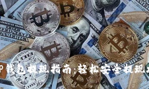 : TP钱包提现指南：轻松安全提现攻略