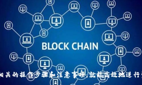 :
  详细教程：如何下载 t p 钱包安卓版 APP / 

关键词:
 guanjianci t p 钱包, t p 钱包下载, t p 钱包安卓版, 钱包应用 /guanjianci 

1. 什么是 t p 钱包？
t p 钱包是一款新兴的数字钱包应用，广泛用于虚拟货币的存储、交易和管理。在金融科技飞速发展的今天，越来越多的人选择使用这样便捷的工具进行日常的交易和投资。
与传统银行账户不同，t p 钱包提供了更为灵活和高效的资金使用方式。用户可以随时随地进行转账、支付和收款，同时还可以通过该平台进行虚拟货币的交易。
此外，t p 钱包还在用户安全方面下了大功夫，采用了多重加密技术，确保用户资金和个人信息的安全无忧。这也促使越来越多的人开始尝试这一钱包应用。

2. 如何下载 t p 钱包安卓版 APP？
下载 t p 钱包安卓版其实相对简单，按照下面的步骤操作就能轻松搞定。
strong步骤一：访问官方网站/strong
首先，建议用户访问 t p 钱包的官方网站，确保下载的应用是官方版本，避免遭遇安全风险。进入官网后，通常可以在首页找到应用下载的链接或按钮，点击即可。
strong步骤二：选择安卓版/strong
根据你手机的操作系统，选择相应的版本。针对 Android 用户，点击安卓版下载的链接，系统将自动启动下载。
strong步骤三：安装应用/strong
下载完成后，如果你的手机是 Android 8.0 及以上版本，需在手机的“设置”中，找到“安全性和隐私”选项，允许安装未知来源应用。然后回到下载文件夹，找到 t p 钱包的安装包，点击安装。
strong步骤四：完成注册/strong
安装完成后，打开 t p 钱包应用，根据提示填写必要信息进行账号注册。通过验证后，即可开始使用 t p 钱包的各项功能。

3. t p 钱包的主要功能
t p 钱包不仅仅是一款简单的支付工具，它拥有多种强大的功能，用户可以通过它进行多种操作。
strong功能一：数字货币储存/strong
用户可以将数字货币安全地存储在 t p 钱包中，随时随地查看余额。平台支持多种主流虚拟货币，方便用户分散投资。
strong功能二：一键转账/strong
通过 t p 钱包，用户可以一键完成转账操作，极大地提高了资金的流动性。无论是朋友之间的小额支付，还是大额交易，都可以轻松完成。
strong功能三：在线交易/strong
t p 钱包允许用户在平台内进行数字货币的买卖，支持实时行情查询，方便用户把握最佳交易时机。
strong功能四：多重安全保障/strong
为了保护用户的资金安全，t p 钱包采用了多重加密技术，并提供了 2FA（双重认证）的功能，确保用户的账户不会轻易被盗。

4. 使用 t p 钱包的注意事项
虽然 t p 钱包是一款便捷的应用，但用户在使用上还是需要注意一些事项，以避免不必要的损失。
strong注意事项一：保护账户安全/strong
确保使用复杂的密码，并定期更换，避免使用容易猜测的密码。此外，启用双重认证功能，增加账户的安全防护。
strong注意事项二：小心网络钓鱼/strong
尽可能通过官方渠道下载应用，避免点击不明链接，尤其是来自电子邮件或者社交软件的链接，以免遭遇网络钓鱼。
strong注意事项三：了解市场风险/strong
虚拟货币市场波动性较大，在投资前务必要做好市场调研，了解所投资的货币的基本面和技术面情况。
strong注意事项四：定期检查资产/strong
定期登录 t p 钱包，查看账户的交易记录和资产状态，确保没有异常情况发生。

可能相关问题

1. t p 钱包是否安全可靠？
安全性是用户选择钱包应用时最为关注的因素之一。t p 钱包在安全性方面采取了多种措施，以确保用户资金的安全。首先，t p 钱包采用了多层加密技术，包括数据传输加密与存储加密，这样即使黑客入侵也难以破解用户信息。此外，t p 钱包提供的双重验证功能大大增强了账户的安全性。其次，t p 钱包会定时进行系统安全检查，及时更新防病毒系统，最大限度地降低安全风险。最后，t p 钱包支持用户自主设置提币额度，确保任何异常行为都能在第一时间被发现。
除了以上安全措施外，t p 钱包还定期发布安全公告，提醒用户注意各种潜在的安全威胁，例如网络钓鱼、恶意软件等。用户可以通过这些公告获取最新的安全信息，从而更好地保护个人资产。

2. 如何选择适合自己的数字钱包？
选择合适的数字钱包是非常重要的，主要从以下几个方面考虑：
strong第一：安全性/strong，这是最关键的因素。查看钱包是否采用多种安全防护措施，是否有良好的口碑。
strong第二：支持的数字货币种类/strong，不同的钱包支持的数字货币种类不尽相同，如果你打算投资多种虚拟货币，就选择一个支持多币种的钱包，会更方便管理。
strong第三：用户体验/strong，钱包的界面设计、操作便捷性都会影响用户的使用体验。从网上寻找一些使用体验分享的文章或视频，了解真实用户的评价。
strong第四：客服支持/strong，如果出现问题能否及时联系到客服解决，也是选择钱包的重要排名依据之一。

3. t p 钱包是否有手续费？
大多数数字钱包在进行交易或转账时都会收取一定的手续费。具体费率因钱包而异，通常情况下在 t p 钱包不同交易类型会有不同的手续费规定，例如转账手续费、交易手续费等。然而，t p 钱包为了吸引新用户，常常会推出优惠活动，例如免手续费的条件或限时活动，因此建议用户关注官方信息，以获取最新的手续费政策。另外，使用场合也会影响手续费，比如在钱包内进行买卖通常较为便宜，但如果在外部平台进行，则费用可能更高。
概括来说，使用 t p 钱包的过程中，了解各类手续费的收取方式，可以帮助用户在日常使用中更好地管理资金，避免不必要的开支。

4. t p 钱包的虚拟币交易特点是什么？
t p 钱包的虚拟币交易有几个明显的特点：
strong第一，高效便捷/strong。用户通过 t p 钱包能够以非常便捷的方式完成虚拟货币的买卖，支持的交易对多，涵盖主流币种及热门币种，大大提高用户的交易灵活性。
strong第二，实时行情/strong。t p 钱包提供实时行情显示，用户能够实时了解到市场变化，便于快速决策交易，抓住时机。
strong第三，多样的交易方式/strong。用户可以选择不同的交易方式，包括限价单和市价单，满足不同用户的需求。
strong第四，丰富的交易工具/strong。t p 钱包提供多种工具，如图表分析、市场资讯等，以帮助用户做出更明智的投资决策。
以上特点使得 t p 钱包在虚拟币交易领域占据了优势，也吸引了大量用户的青睐。

总结来说， t p 钱包作为一款数字钱包应用，提供了方便、安全、快捷的功能，使得用户能够轻松管理自己的虚拟资产。随着数字货币的广泛传播，使用 t p 钱包的人数也在不断增长。在使用过程中，用户只需了解相关的操作步骤和注意事项，就能高效地进行资金管理与交易。