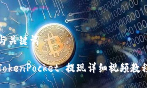 与关键词

TokenPocket 提现详细视频教程
