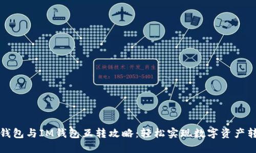 TP钱包与IM钱包互转攻略：轻松实现数字资产转移