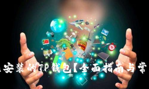 如何验证已安装的TP钱包？全面指南与常见问题解答