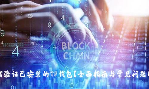 如何验证已安装的TP钱包？全面指南与常见问题解答