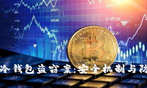 揭秘区块链冷钱包盗窃案：安全机制与防范措施解析