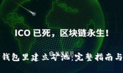 如何在TP钱包里建立矿池：