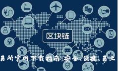题目：TokenPocket交易所官网