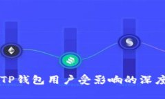 大陆TP钱包用户受影响的深