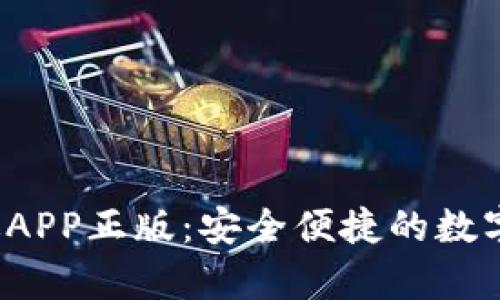 t p钱包官网版APP正版：安全便捷的数字钱包解决方案