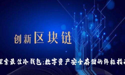 探索最佳冷钱包：数字资产安全存储的终极指南