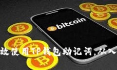 : 如何有效使用TP钱包助记