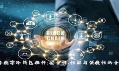 2023年数字冷钱包排行：安
