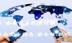 冷钱包转账：安全性与技