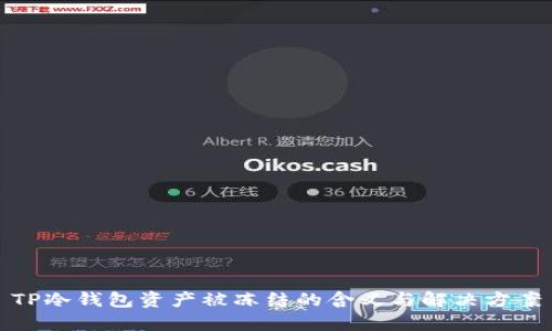 TP冷钱包资产被冻结的含义与解决方案
