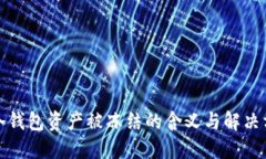TP冷钱包资产被冻结的含义