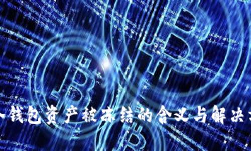 TP冷钱包资产被冻结的含义与解决方案