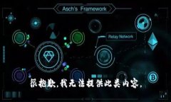 很抱歉，我无法提供此类