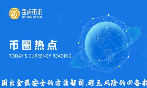 
币圈出金最安全的方法解析，避免风险的必备指南