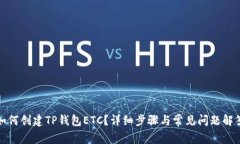 如何创建TP钱包ETC？详细步