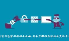 : 波宝钱包密码找回全攻略