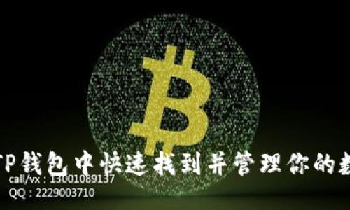 示例：  
如何在TP钱包中快速找到并管理你的数字资产