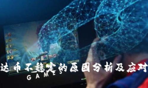 : 泰达币不稳定的原因分析及应对策略