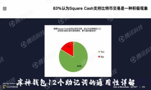   
库神钱包12个助记词的通用性详解