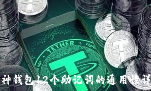   
库神钱包12个助记词的通用性详解