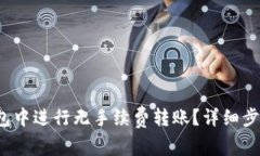  如何在TP钱包中进行无手