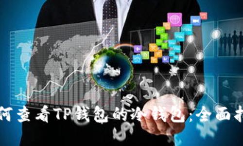 如何查看TP钱包的冷钱包：全面指南